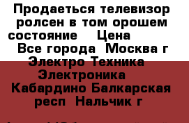 Продаеться телевизор ролсен в том орошем состояние. › Цена ­ 10 000 - Все города, Москва г. Электро-Техника » Электроника   . Кабардино-Балкарская респ.,Нальчик г.